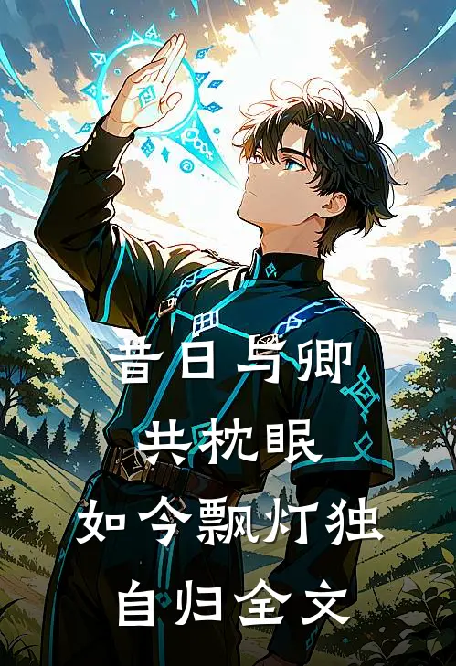 昔日与卿共枕眠，如今飘灯独自归全文