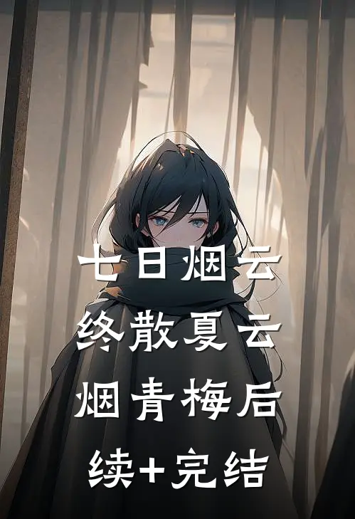 七日烟云终散夏云烟青梅后续+完结