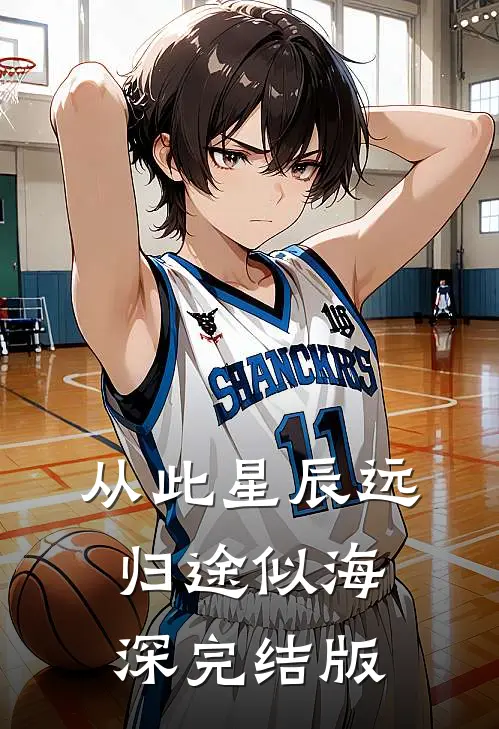 从此星辰远，归途似海深完结版