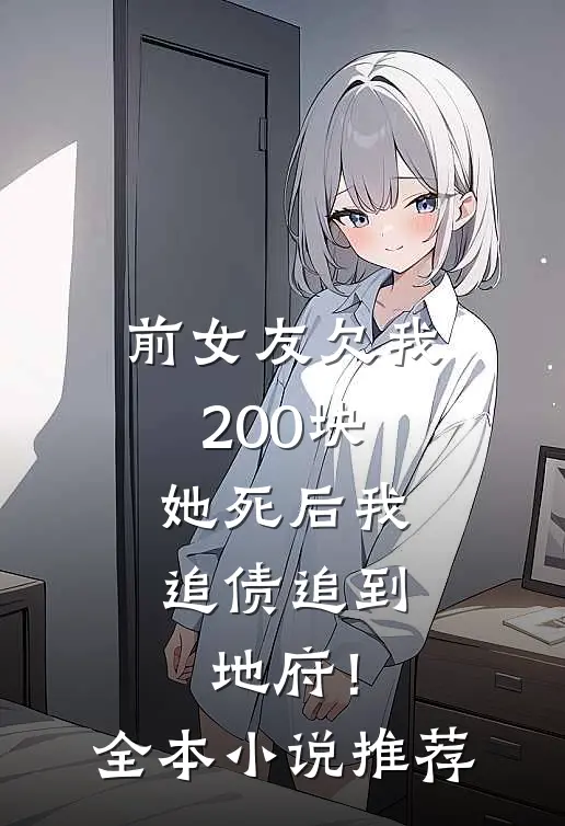 前女友欠我200块，她死后我追债追到地府！全本小说推荐