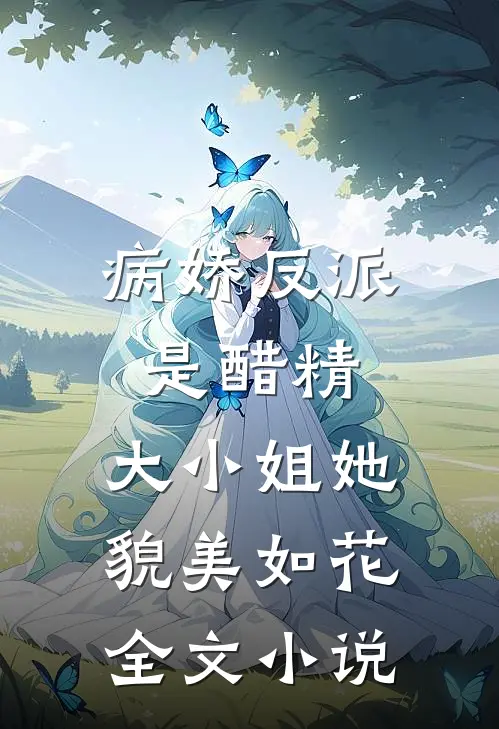 病娇反派是醋精：大小姐她貌美如花全文小说