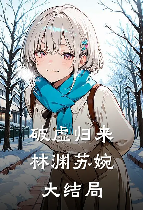 破虚归来林渊苏婉大结局