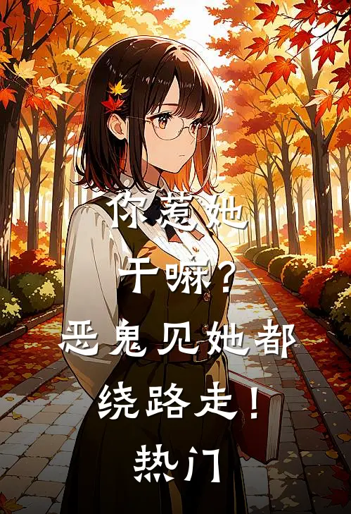 你惹她干嘛？恶鬼见她都绕路走！热门