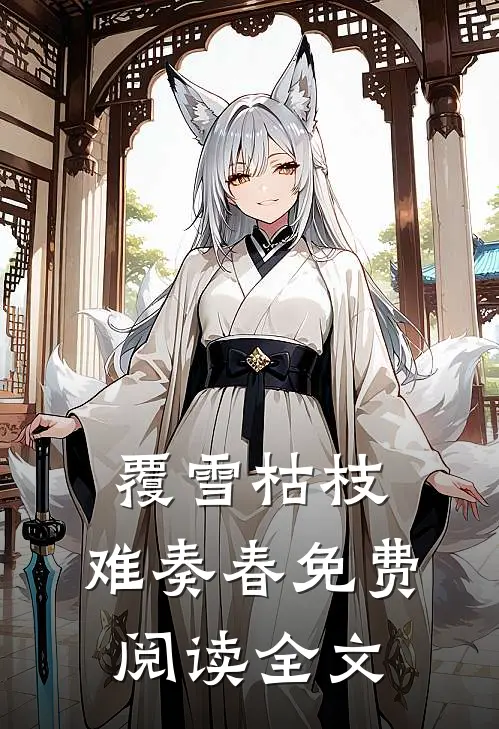 覆雪枯枝，难奏春免费阅读全文