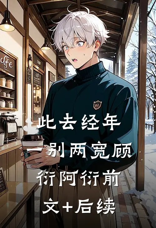 此去经年，一别两宽顾衍阿衍前文+后续