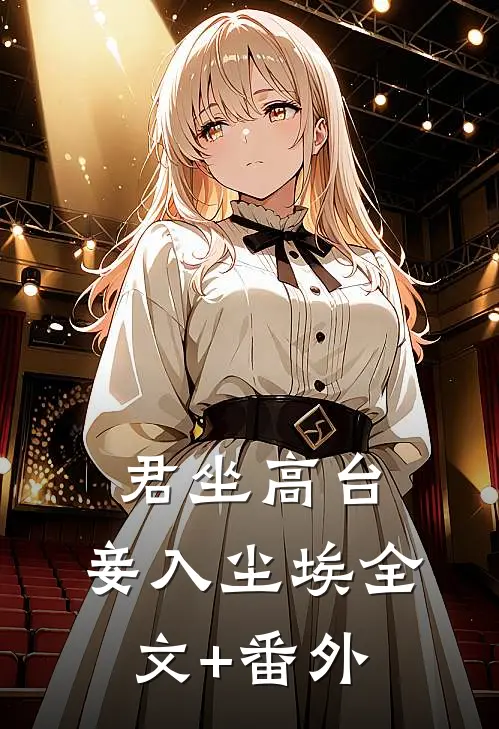 君坐高台，妾入尘埃全文+番外