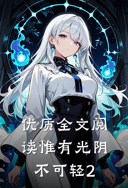 优质全文阅读惟有光阴不可轻2