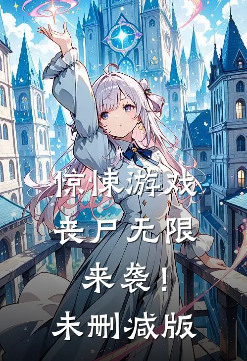 惊悚游戏，丧尸无限来袭！未删减版