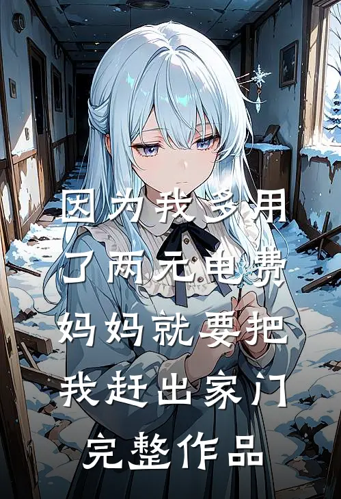 因为我多用了两元电费，妈妈就要把我赶出家门完整作品