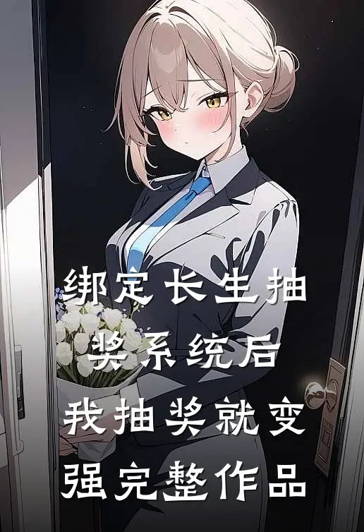 绑定长生抽奖系统后，我抽奖就变强完整作品