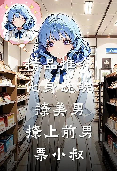 精品推介化身魂魄撩美男，撩上前男票小叔