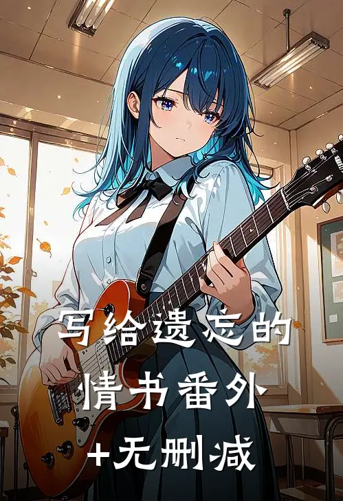 写给遗忘的情书番外+无删减