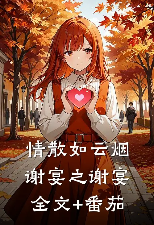 情散如云烟谢宴之谢宴全文+番茄