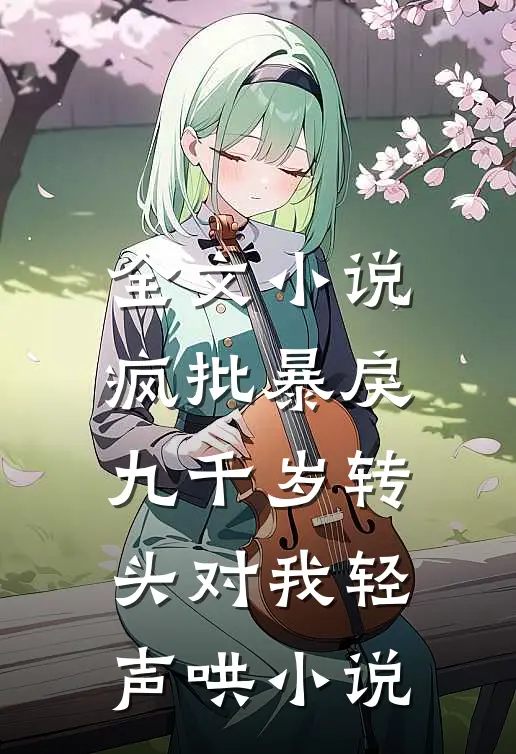 全文小说疯批暴戾九千岁转头对我轻声哄小说