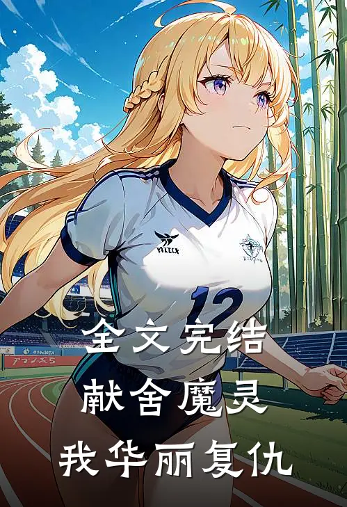 全文完结献舍魔灵：我华丽复仇