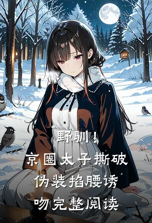 野驯！京圈太子撕破伪装掐腰诱吻完整阅读