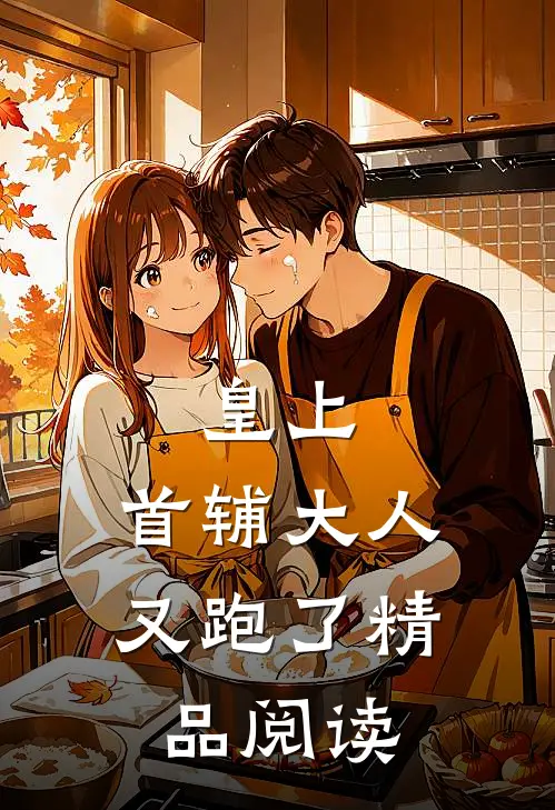 皇上,首辅大人又跑了精品阅读