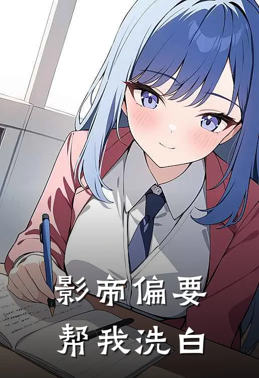 影帝偏要帮我洗白