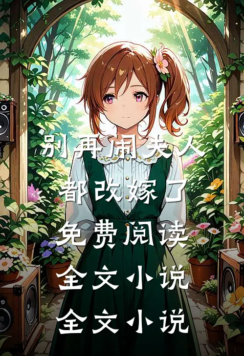 别再闹夫人都改嫁了免费阅读全文小说全文小说