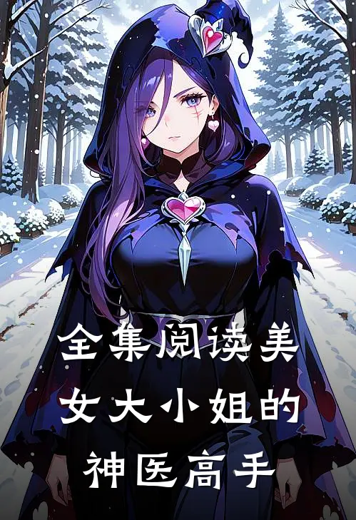 全集阅读美女大小姐的神医高手