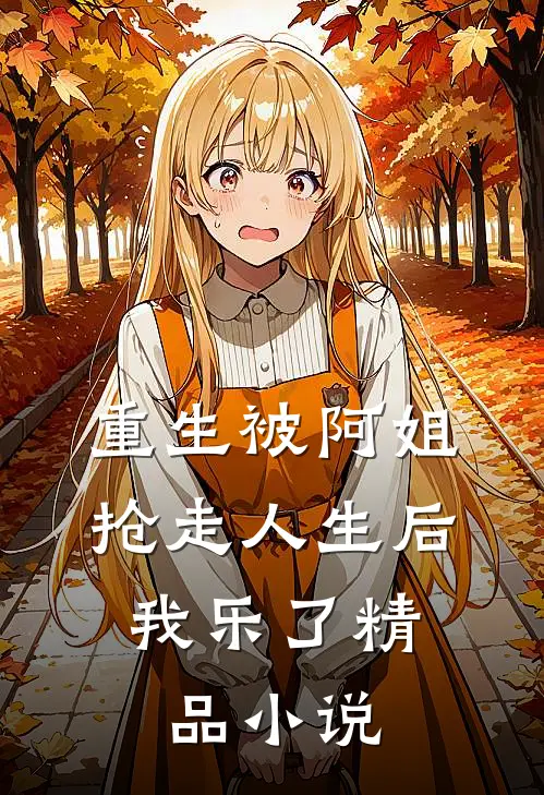 重生被阿姐抢走人生后，我乐了精品小说