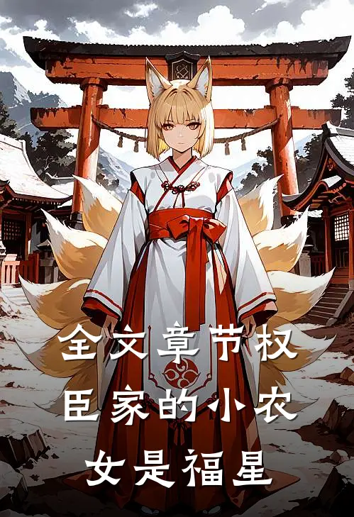 全文章节权臣家的小农女是福星