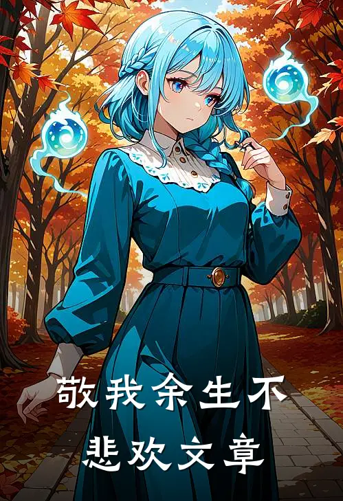 敬我余生不悲欢文章