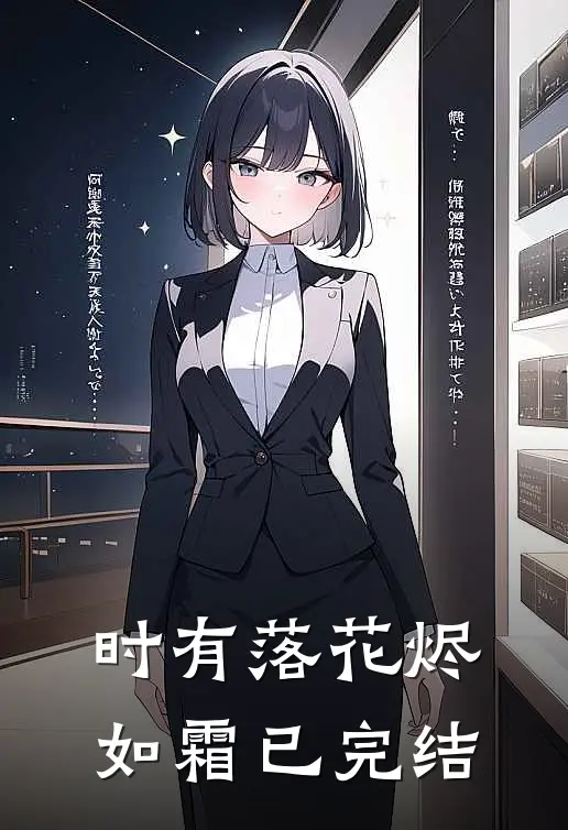 时有落花烬如霜已完结
