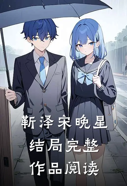 靳泽宋晚星结局完整作品阅读