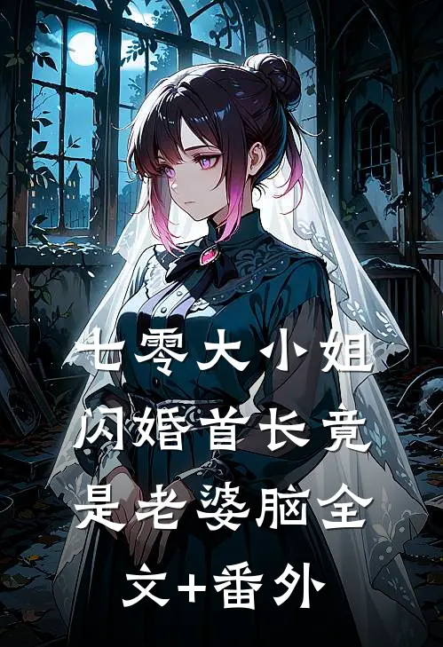 七零大小姐：闪婚首长竟是老婆脑全文+番外