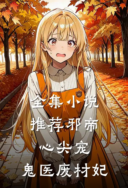 全集小说推荐邪帝心尖宠：鬼医废材妃