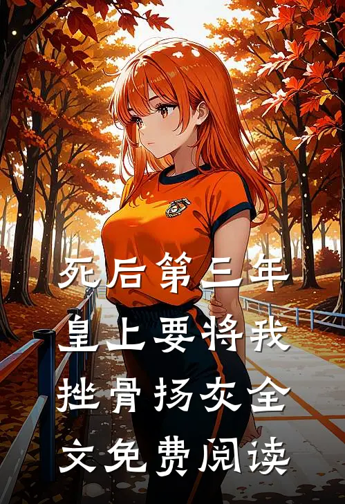 死后第三年，皇上要将我挫骨扬灰全文免费阅读