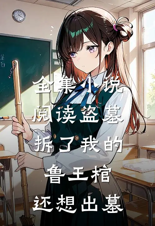 全集阅读盗墓拆了我的鲁王棺,还想出墓的