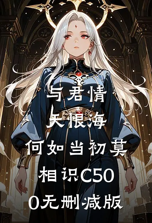 与君情天恨海，何如当初莫相识C500无删减版