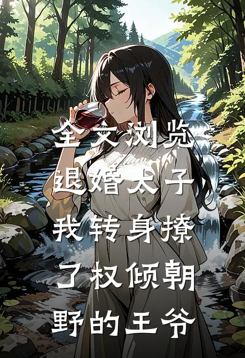 全文浏览退婚太子,我转身撩了权倾朝野的王爷免费阅读