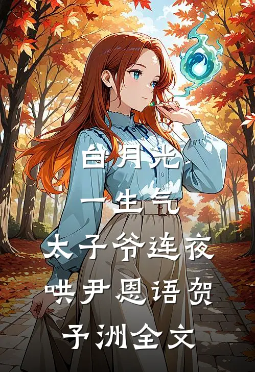 白月光一生气，太子爷连夜哄尹恩语贺予洲全文