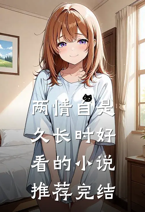两情自是久长时好看的小说推荐完结