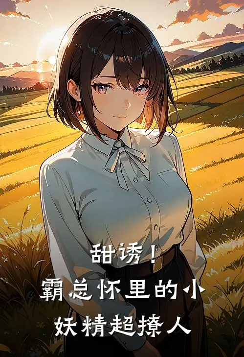 甜诱！霸总怀里的小妖精超撩人