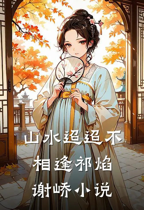 山水迢迢不相逢祁焰谢峤小说