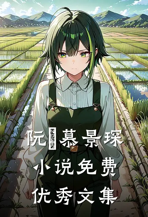 阮嫆慕景琛小说免费优秀文集
