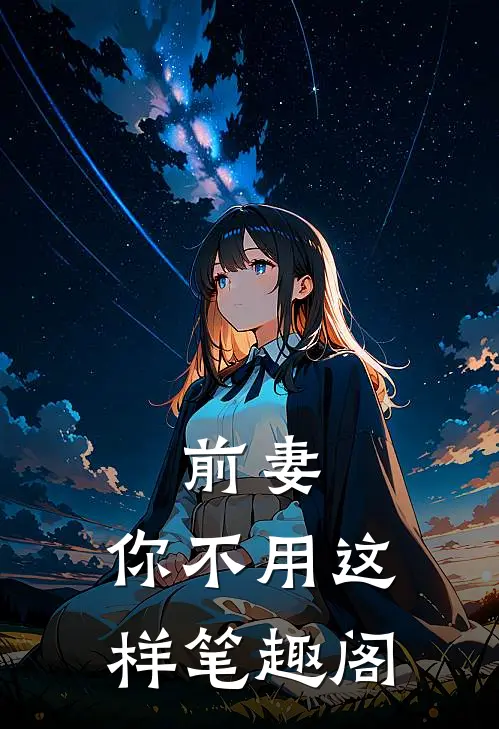 前妻，你不用这样笔趣阁