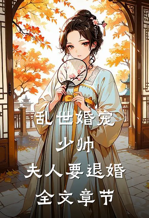 乱世婚宠：少帅，夫人要退婚全文章节