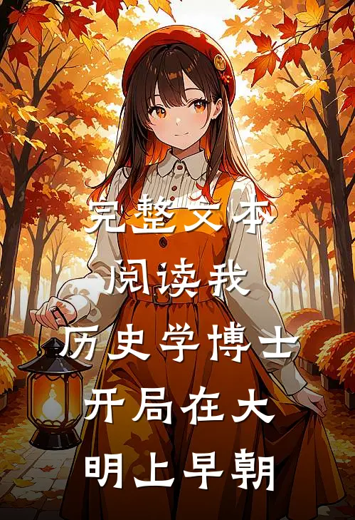 完整文本阅读我，历史学博士，开局在大明上早朝