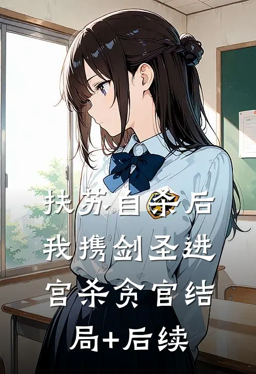 扶苏自杀后，我携剑圣进宫杀贪官结局+后续