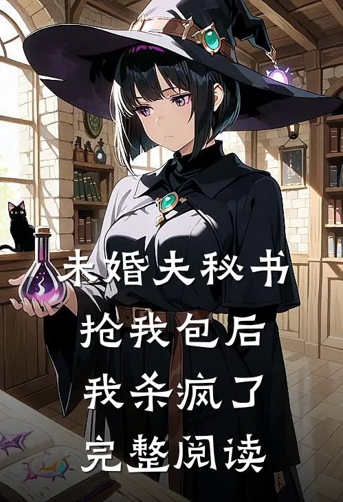 未婚夫秘书抢我包后，我杀疯了完整阅读