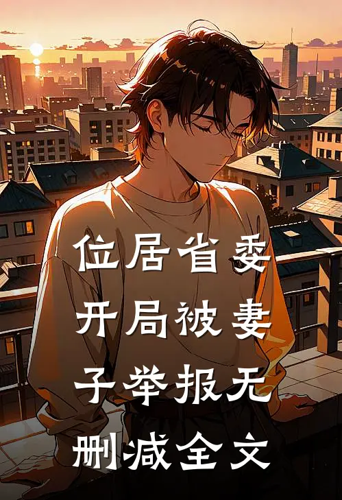 位居省委，开局被妻子举报无删减全文
