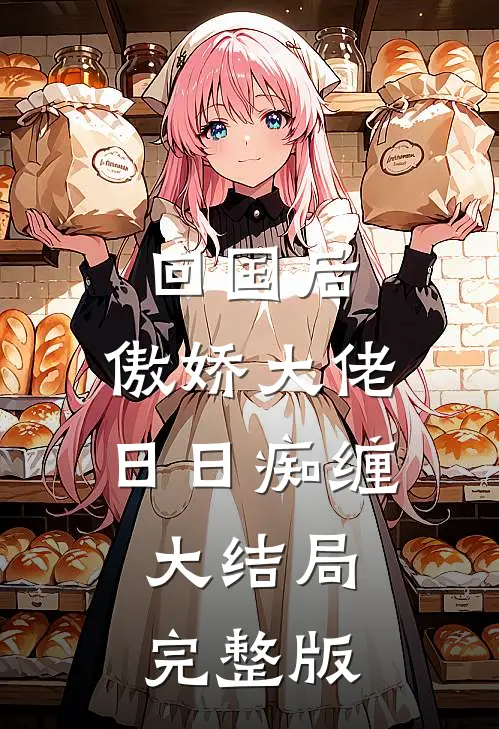 夫君杀我九世后，才知我已魂断巫语花大结局
