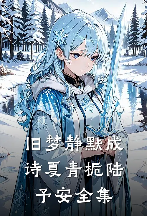旧梦静默成诗夏青栀陆予安全集