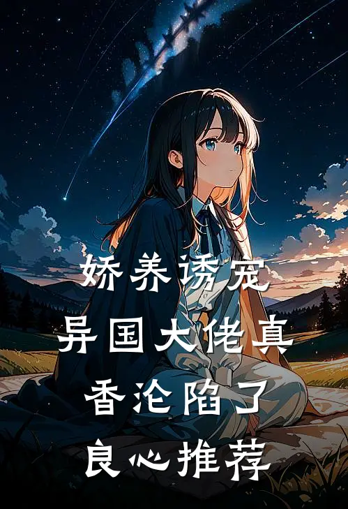 娇养诱宠，异国大佬真香沦陷了良心推荐