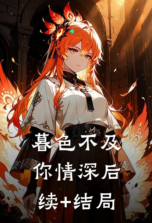 暮色不及你情深后续+结局